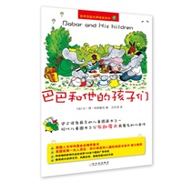 （世界顶级大师精选绘本.大象巴巴）巴巴和他的孩子们