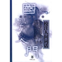 校注人间词话/国学入门丛书