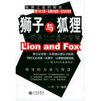 狮子与狐狸(领导的力量与智慧)