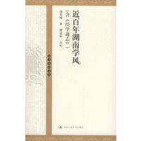 近百年湖南学风
