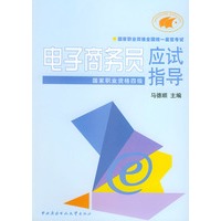 电子商务员应试指导：国家职业资格四级——国家职业资格全国统一鉴定考试