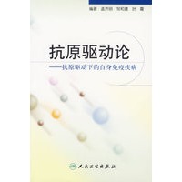 抗原驱动论：抗原驱动下的自身免疫疾病