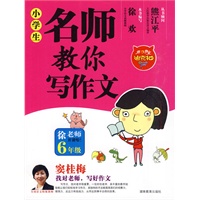 小学生名师教你写作文6年级