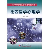 社区医学心理学