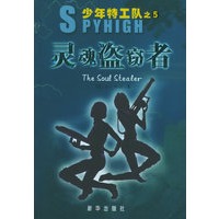 少年特工队之5：灵魂盗窃者