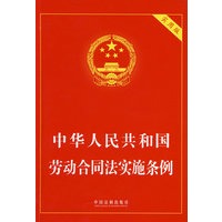 中华人民共和国劳动合同法实施条例（实用版）