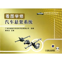 看图学修汽车悬架系统