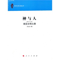 神与人—南亚文明之路（世界文明之路丛书）