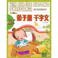 新视觉儿童书坊·弟子规 千字文