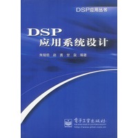 DSP应用系统设计