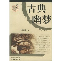 古典幽梦