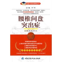 腰椎间盘突出症——名医与您谈疾病丛书