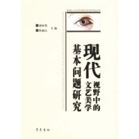 现代视野中的文艺美学基本问题研究