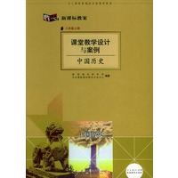 课堂教学设计与案例:中国历史(八年级上册)