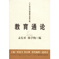 教育通论（孟宪承 陈学恂）——二十世纪中国教育名著丛编