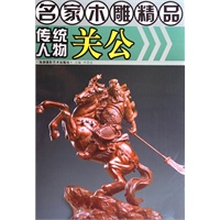 名家木雕精品·传统人物关公