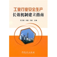 工业行业安全生产长效机制建立指南
