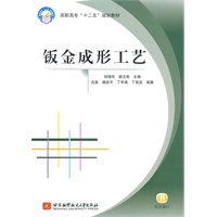 钣金成形工艺（高职高专）