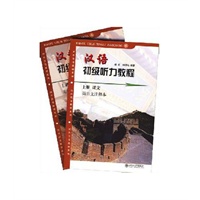 汉语初级听力教程(上全2册)