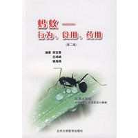 蚂蚁：行为、食用、药用(第二版)