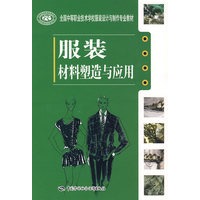 服装材料塑造与应用