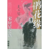 鹃花缘:宋应星之路——江西籍历史名人传记系列