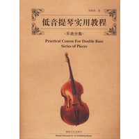 低音提琴实用教程.乐曲分集（附分谱）