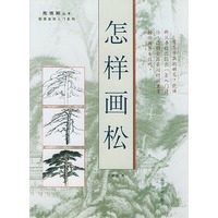 怎样画松