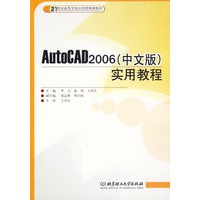 AutoCAD2006（中文版）实用教程/21世纪高等学校应用型规划教材