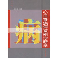 心血管疾病鉴别诊断学