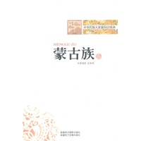 中华民族大家庭知识读本-蒙古族