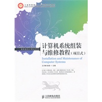计算机系统组装与维修教程(项目式)