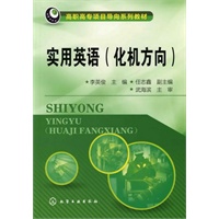 实用英语(化机方向)(李英俊)