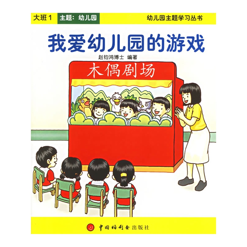 我爱幼儿园的游戏:大班(共8册)——幼儿园主题学习丛书