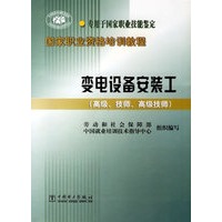 变电设备安装工（高级、技师、高级技师）——国家职业资格培训教程