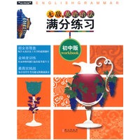 无敌英语语法满分练习：初中版