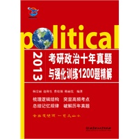 2013考研政治十年真题与强化训练1200题精解（北理工联合共和天下打造“作者权威+逻辑清晰+梳理真题+揭示精髓”）