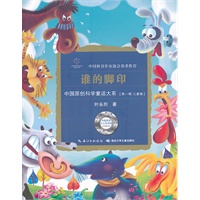中国原创科学童话大系·谁的脚印国原创科学童话创作里程碑式出版工程,中国科普作协郑重推介)
