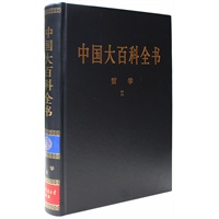 新版·中国大百科全书（74卷）--哲学2