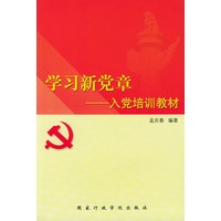 学习新党章(入党培训教材)