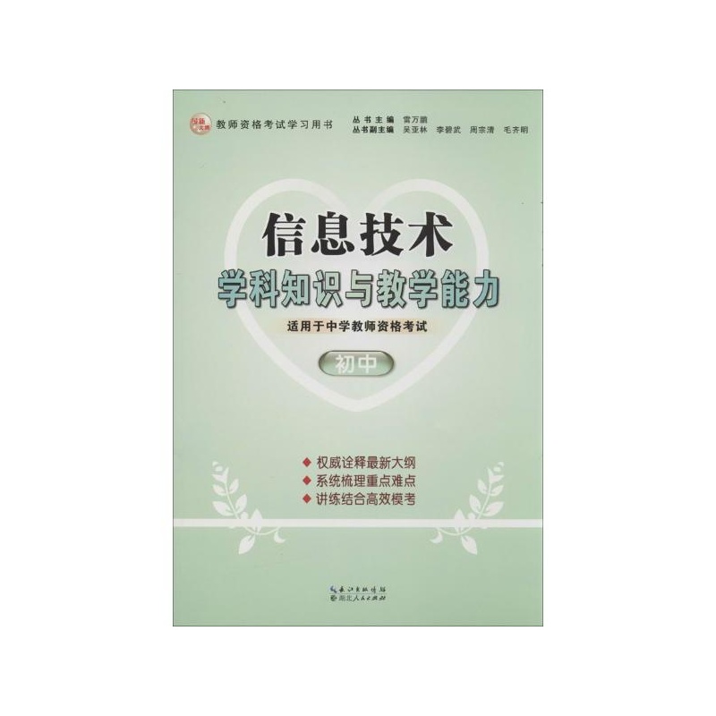 【信息技术学科知识与教学能力初中 吕军 编图