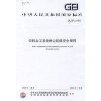 饲料加工系统粉尘防爆安全规程GB19081-2008