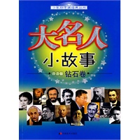 大名人小故事（钻石卷·注音版）