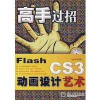 高手过招Flash CS3动画设计艺术(含DVD光盘1张)