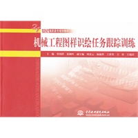 机械工程图样识绘任务跟踪训练 (21世纪高职高专规划教材)
