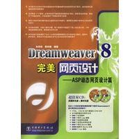 Dreamweaver 8完美网页设计——ASP动态网页设计篇(附光盘)
