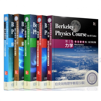 伯克利物理学教程(SI版)(英文影印版) 第1卷 力