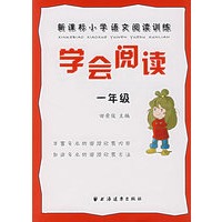 学会阅读：新课标小学语文阅读训练（一年级）