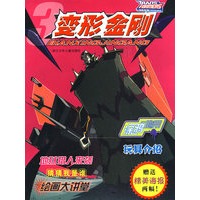 变形金刚③
