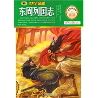 金榜青少版名著系列——《东周列国志》